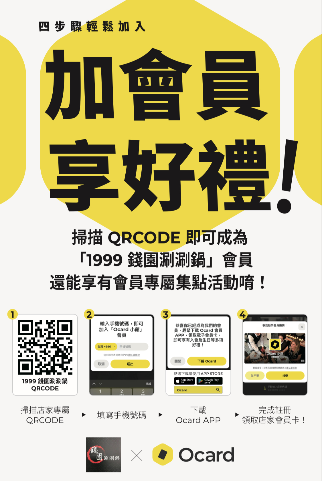 加入會員享好禮：掃描 QRCode 加入 1999錢園涮涮鍋 Ocard 會員